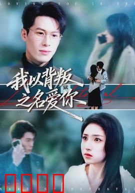 我以背叛之名爱你：真爱无间