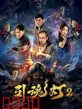 引魂灯2：亡魂索命