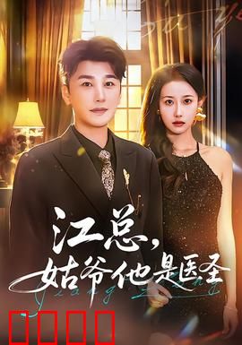 江总，姑爷他是医圣：妙手回春