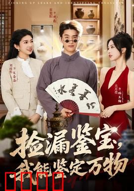 捡漏鉴宝，我能鉴定万物：废品站捡出天价国宝