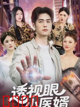 透视眼小医婿：医圣归来