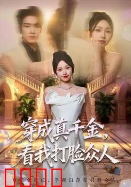 穿成真千金，看我打脸众人：逆袭爽爆