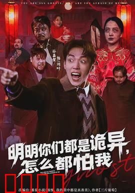 明明你们都是诡异，怎么都怕我：诡异界的霸主