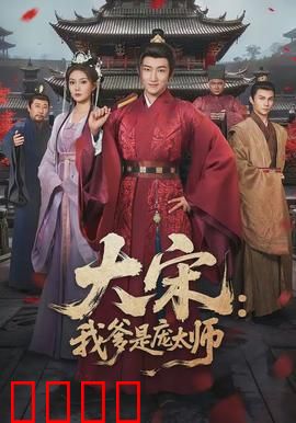 大宋：盛世危局