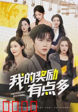 我的奖励有点多：逆袭人生