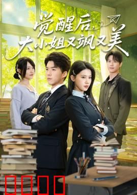 觉醒后，大小姐又飒又美：逆袭复仇爽翻天