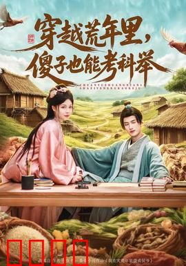 穿越荒年里，傻子也能考科举：傻子逆袭之路