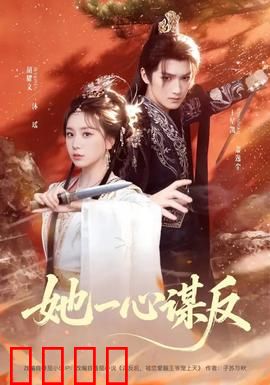 她一心谋反：女帝的逆袭