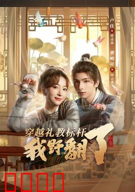 穿越礼教标杆我野翻了：野生女主大闹古代