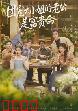 团宠大小姐的老公是富贵命：豪门逆袭