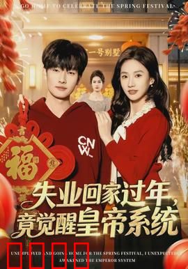 失业回家过年，竟觉醒皇帝系统：帝王归来