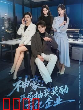 神豪：平凡人的逆袭