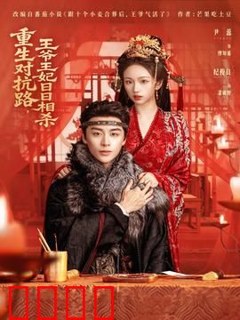 重生对抗路，王爷王妃日日相杀：逆天改命