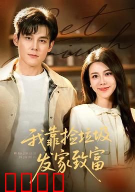 我靠捡垃圾发家致富：废品逆袭