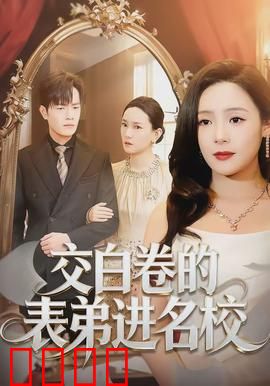 交白卷的表弟进名校：空卷逆袭记