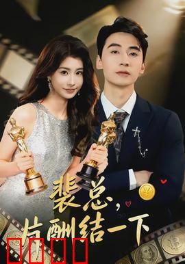 裴总，片酬结一下：片酬纠纷情缘