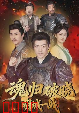 魂归破晓：穿越时空的救赎