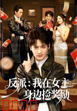 反派：宿命轮回