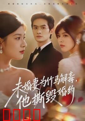 未婚妻为竹马解毒，他撕毁婚约：痴心错付