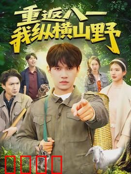 重返八一，我纵横山野：铁血征途