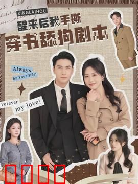 醒来后我手撕穿书舔狗剧本：绝地反击