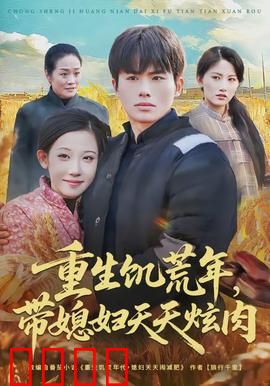 重生饥荒年，带媳妇天天炫肉：逆袭吃肉记