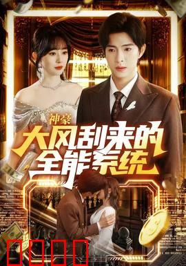 神豪大风刮来的全能系统：轻松逆袭人生