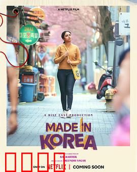 韩国制造的我：寻根之旅