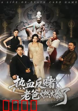 热血反赌老爸燃爆了：赌场救女记