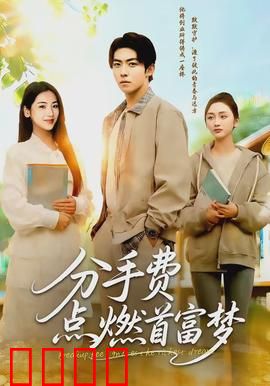 分手费点燃首富梦：逆袭人生巅峰