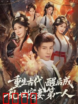 重生古代，醒后成乱世宠妻第一人：王爷独宠逆袭