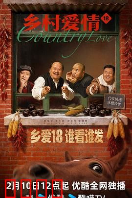 乡村爱情18：谢广坤逆袭