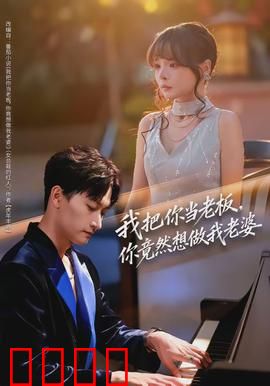 我把你当老板，你竟然想做我老婆：霸道总裁追妻记