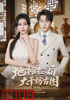 地摊捡漏大千仿古图：草根逆袭鉴宝