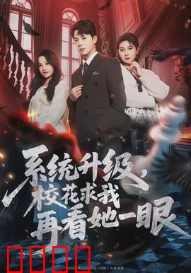 系统升级，校花求我再看她一眼：逆袭重生路