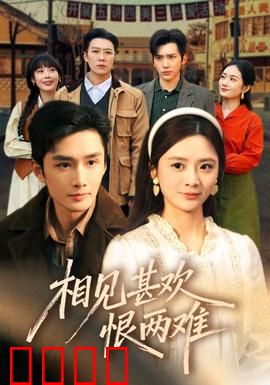 相见甚欢恨两难：爱而不得的悲剧