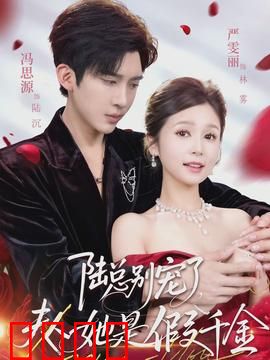 陆总别宠了，夫人她是假千金：真相大白