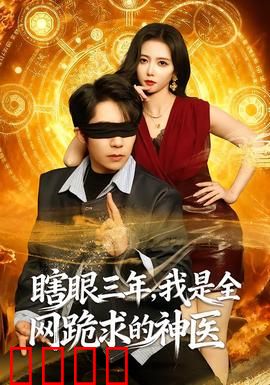 瞎眼三年，我是全网跪求的神医：逆天归来