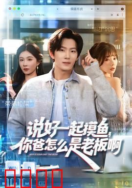 说好一起摸鱼，你爸怎么是老板啊：职场惊魂记