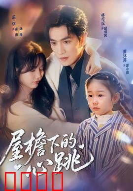 屋檐下的心跳：雨夜情缘