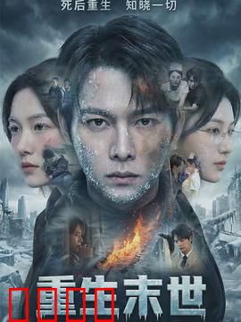 重生末世：逆袭之路