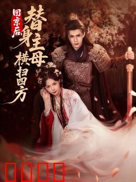 回京后，替身主母横扫四方：逆袭之路