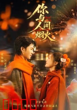 你与人间烟火：挚爱烟火情