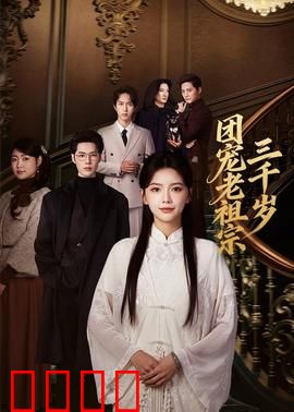 团宠老祖宗三千岁：老祖宗下山教做人