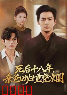 死后十八年，亲爸回归重整京圈：逆风翻盘