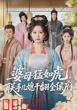 婆母猛如虎，联手儿媳干翻全侯府：逆袭宅斗爽文