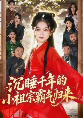 沉睡千年的小祖宗霸气归来：逆袭现代