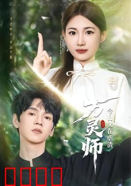 万灵师今日又在虐渣：女强回归