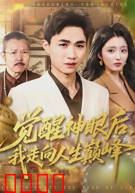 觉醒神眼后，我走向人生巅峰：鉴宝称王