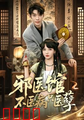 邪医馆不医病只医孽：宿命对决